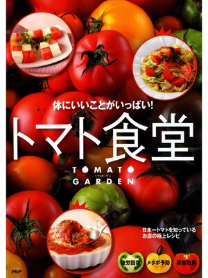 cover image of 体にいいことがいっぱい! トマト食堂